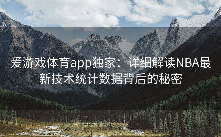 爱游戏体育app独家：详细解读NBA最新技术统计数据背后的秘密