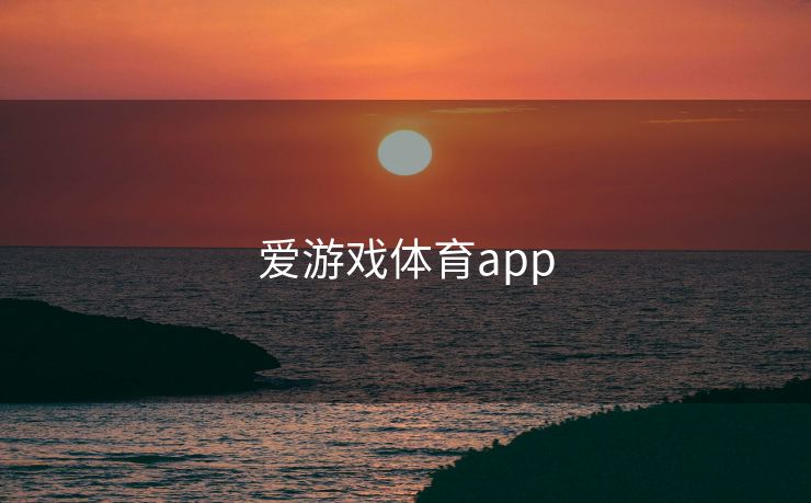 爱游戏体育app