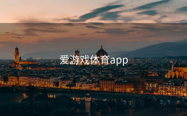 爱游戏体育app