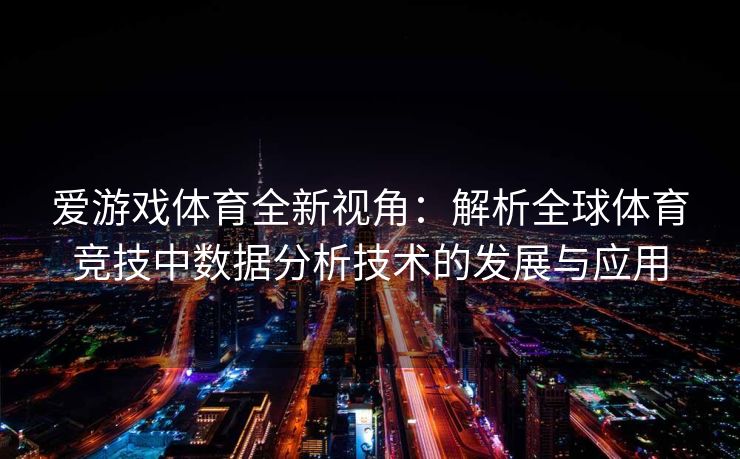 爱游戏体育全新视角：解析全球体育竞技中数据分析技术的发展与应用