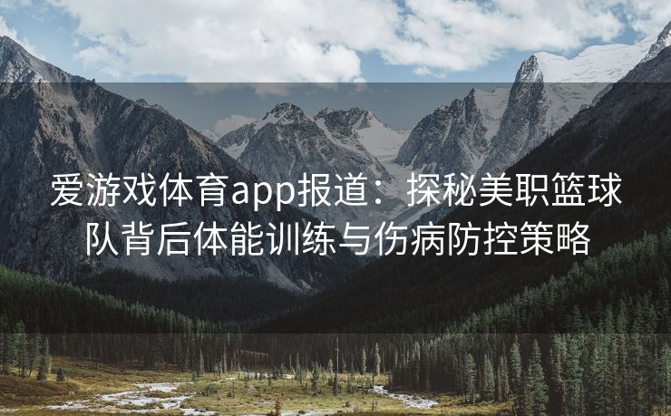 爱游戏体育app报道：探秘美职篮球队背后体能训练与伤病防控策略